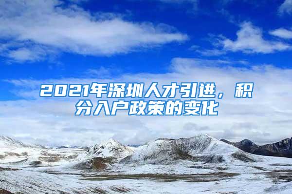 2021年深圳人才引進，積分入戶政策的變化