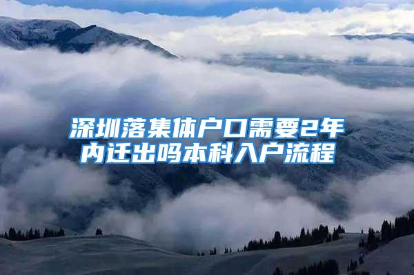 深圳落集體戶口需要2年內(nèi)遷出嗎本科入戶流程