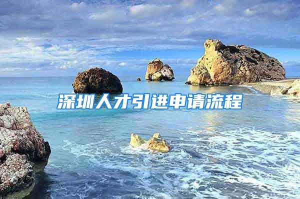 深圳人才引進(jìn)申請(qǐng)流程