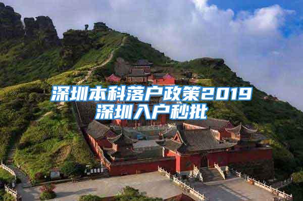 深圳本科落戶政策2019深圳入戶秒批