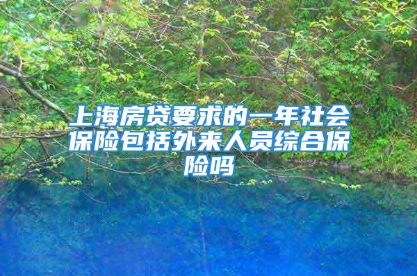 上海房貸要求的一年社會保險包括外來人員綜合保險嗎