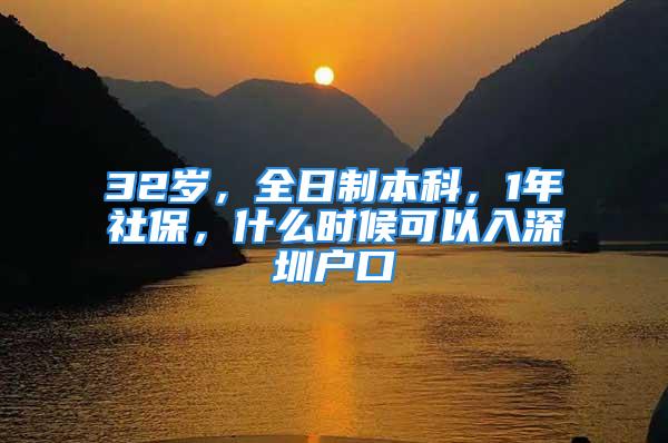 32歲，全日制本科，1年社保，什么時(shí)候可以入深圳戶口