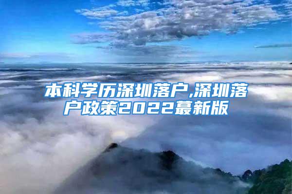 本科學(xué)歷深圳落戶,深圳落戶政策2022蕞新版