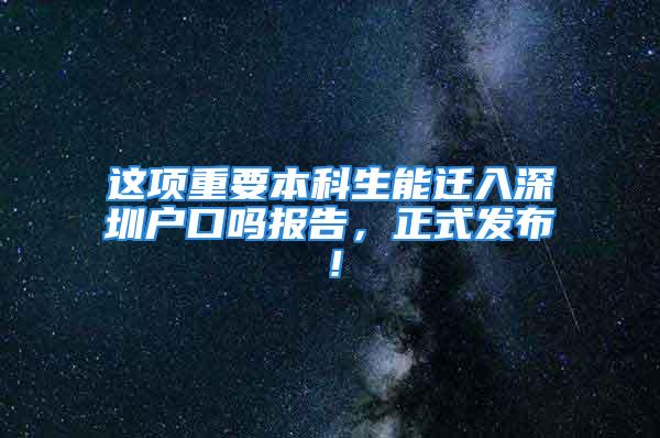 這項重要本科生能遷入深圳戶口嗎報告，正式發(fā)布！