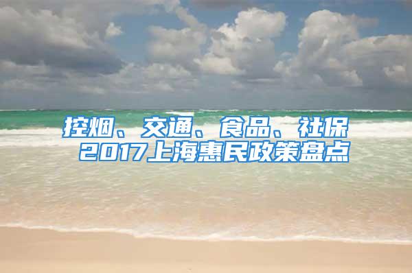 控?zé)?、交通、食品、社?2017上?；菝裾弑P點