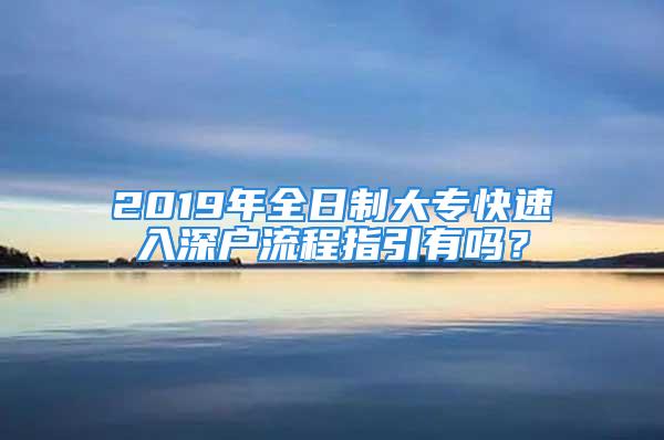 2019年全日制大?？焖偃肷顟袅鞒讨敢袉?？