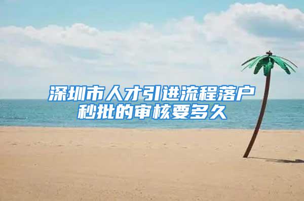 深圳市人才引進流程落戶秒批的審核要多久