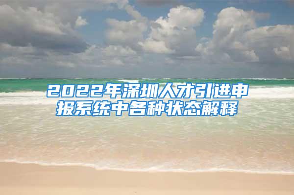 2022年深圳人才引進(jìn)申報(bào)系統(tǒng)中各種狀態(tài)解釋