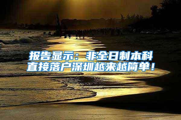 報告顯示：非全日制本科直接落戶深圳越來越簡單！