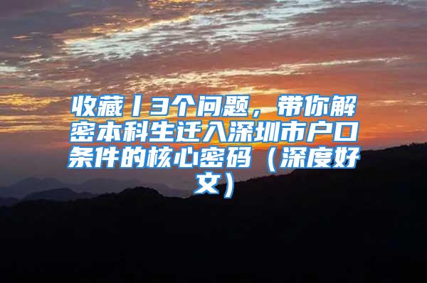 收藏丨3個問題，帶你解密本科生遷入深圳市戶口條件的核心密碼（深度好文）