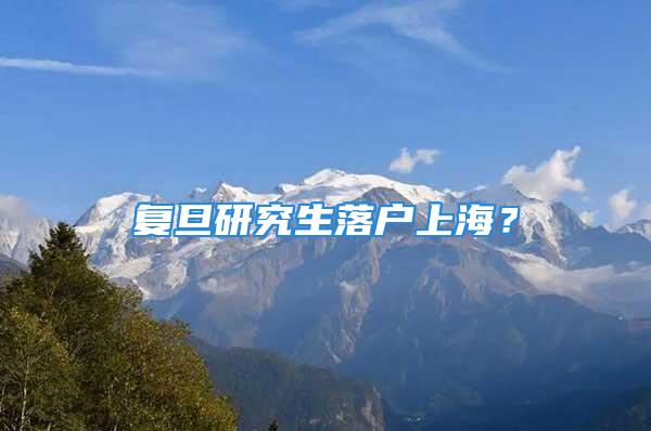 復(fù)旦研究生落戶上海？