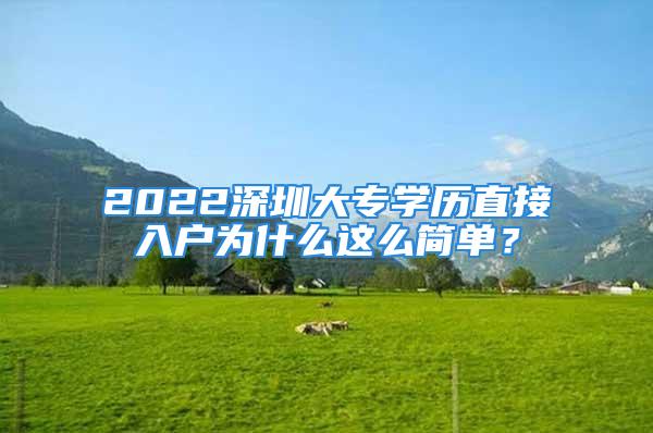 2022深圳大專學(xué)歷直接入戶為什么這么簡單？