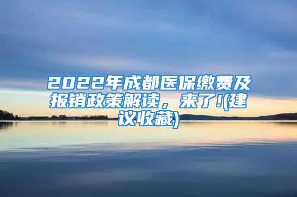 2022年成都醫(yī)保繳費(fèi)及報(bào)銷政策解讀，來了!(建議收藏)