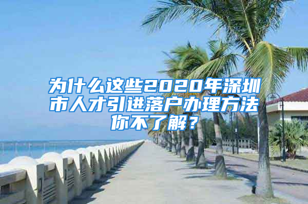 為什么這些2020年深圳市人才引進(jìn)落戶辦理方法你不了解？