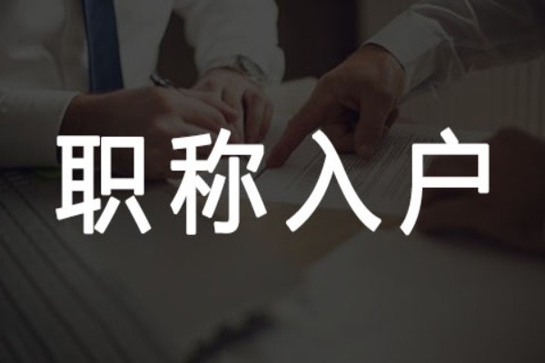 寶安留學(xué)生入戶2022年深圳人才引戶條件