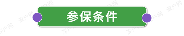 醫(yī)保可以自己交嗎（非深戶也能自己交醫(yī)保）