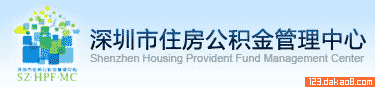 深圳住房公積金管理中心