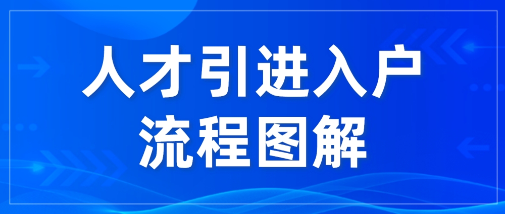 速看！2022年深圳應屆畢業(yè)生人才引進入戶流程圖解來啦~