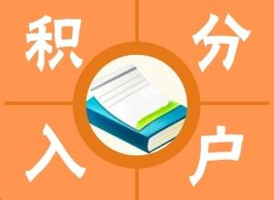 2022年深圳應屆生入戶補貼多少_二胎搶生能入戶深圳嗎_深圳二胎先入戶再補貼