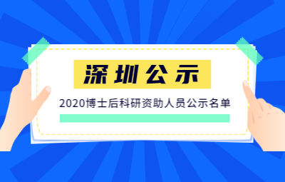 深圳市擬發(fā)放出站博士后科研資助人員公示名單(2020年一批次)