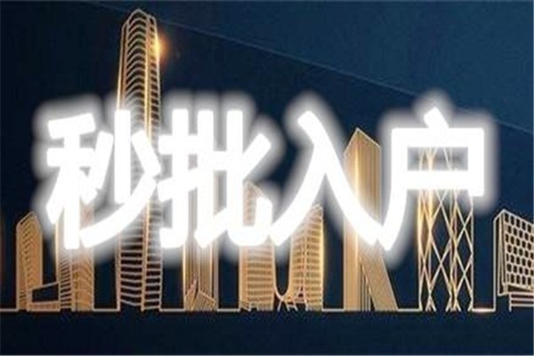 龍華區(qū)職稱入戶-2021年深圳積分入戶辦理?xiàng)l件