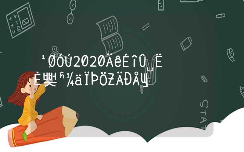 關(guān)于2020年深圳核準(zhǔn)入戶時(shí)間限制的信息