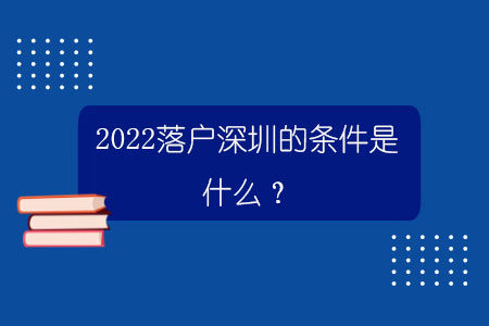 2022落戶深圳的條件是什么？哪些中級(jí)職稱可以入戶深圳？.jpg