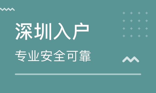 深圳入戶的方式有哪些？核準(zhǔn)入戶跟積分入戶的區(qū)別是什么？