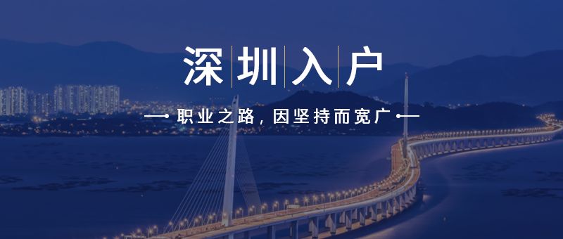 深圳戶(hù)口入戶(hù)條件