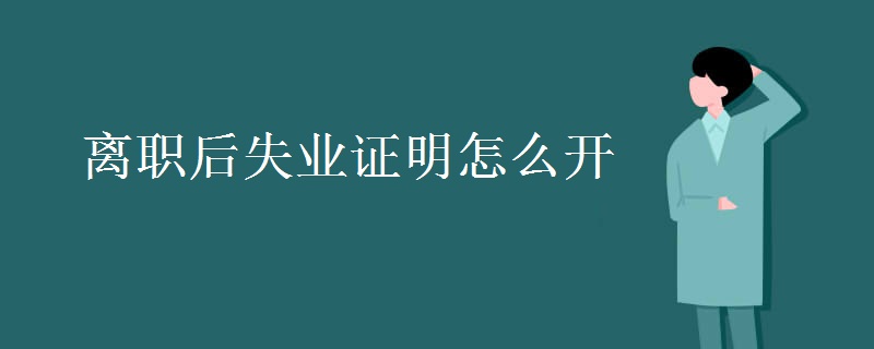 離職后失業(yè)證明怎么開