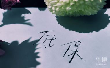 華律網(wǎng)