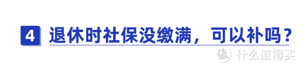 辭職后，社保如何處理？斷繳有什么危害？這些情況還能補繳！