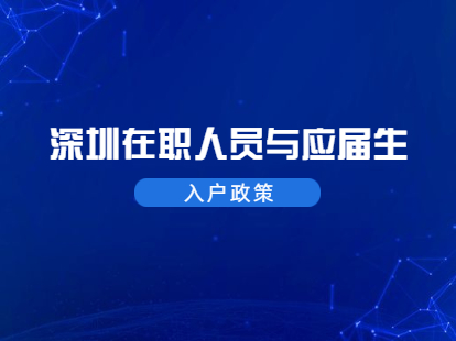 2021年深圳羅湖區(qū)在職人員和應(yīng)屆生入戶政策標(biāo)準(zhǔn)