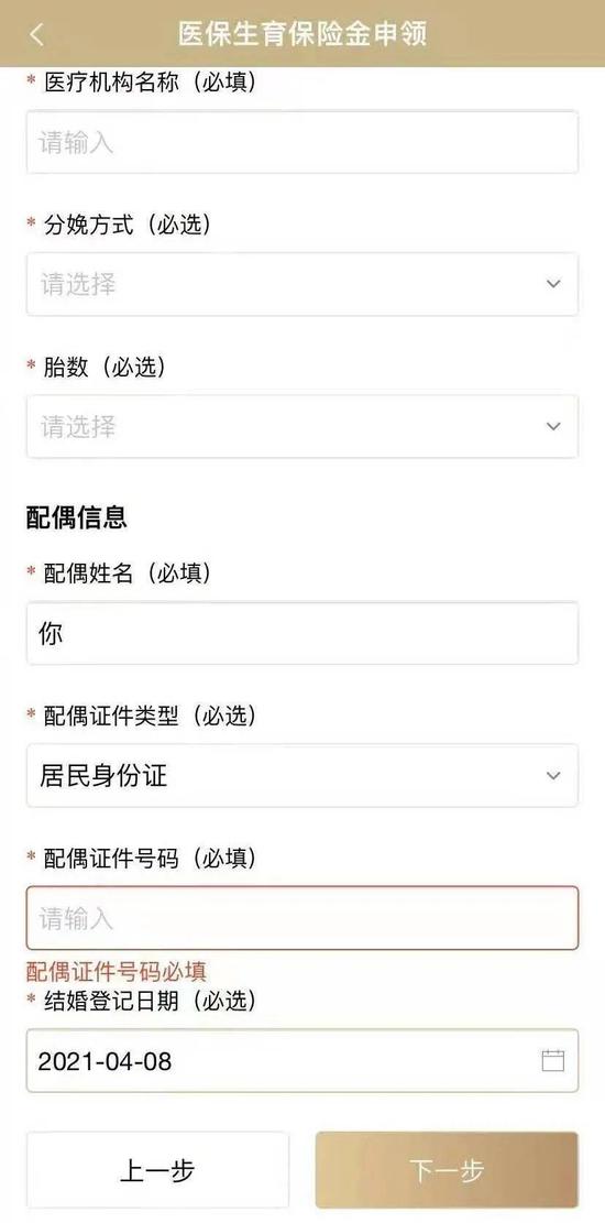 （圖說：隨申辦APP顯示，現在申領醫(yī)保生育保險金需要填寫配偶信息。圖源受訪者）
