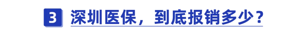 干貨！一口氣搞懂深圳醫(yī)保一二三檔，這樣用更省錢