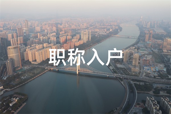 深圳民治留學(xué)生入戶2022年深圳積分入戶條件