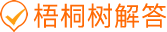 梧桐樹(shù)解答