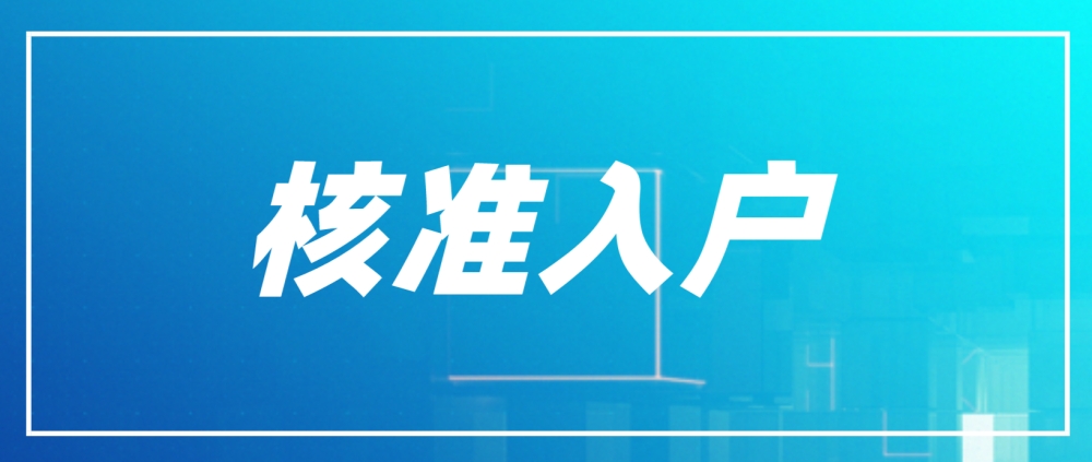 2022年深圳積分入戶核準(zhǔn)入戶的步驟是哪些？