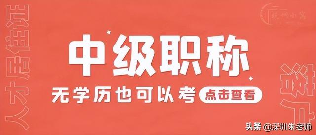 2022深圳快速入戶新政策，學(xué)歷+中級職稱