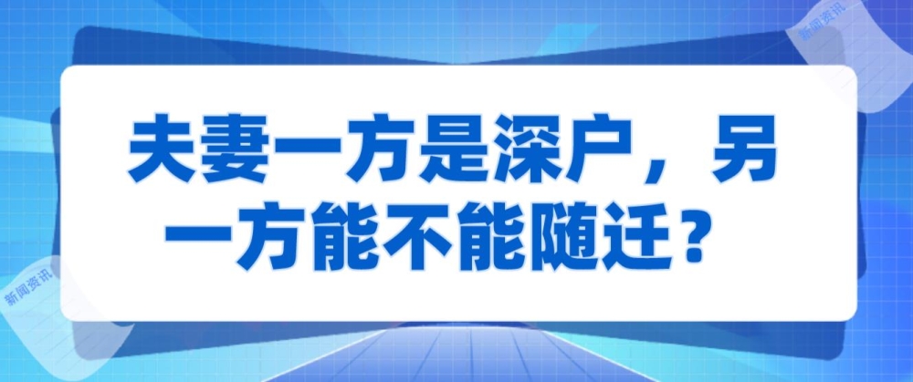 夫妻一方是深戶，另一方能不能隨遷？