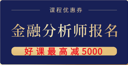 金融分析師課程優(yōu)惠券