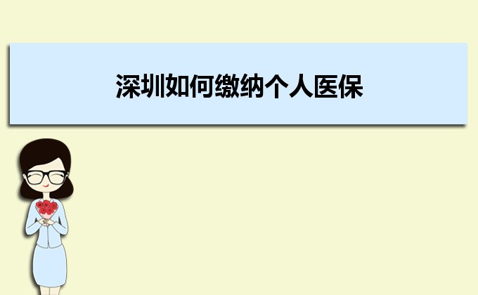 2022年深圳如何繳納個人醫(yī)保,深圳醫(yī)保繳納方式