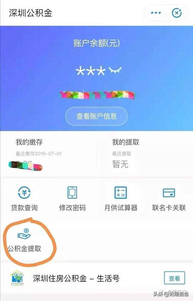 銷戶是什么意思（深圳公積金提取的方式）