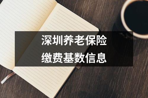 深圳養(yǎng)老保險(xiǎn)繳費(fèi)基數(shù)信息