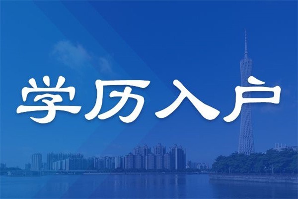 羅湖應屆生入戶2022年深圳人才引戶條件