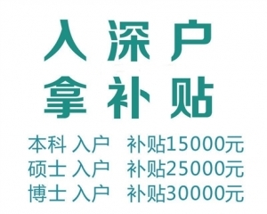 深圳入戶條件2020新規(guī)定龍崗核準(zhǔn)制入深圳戶口條件