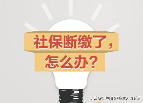 社保斷交一個(gè)月之后會(huì)有哪些影響？