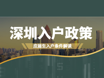 2021年深圳入戶政策確定：應屆生人群入戶政策解讀