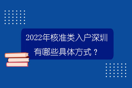 2022年核準(zhǔn)類入戶深圳有哪些具體方式？.jpg