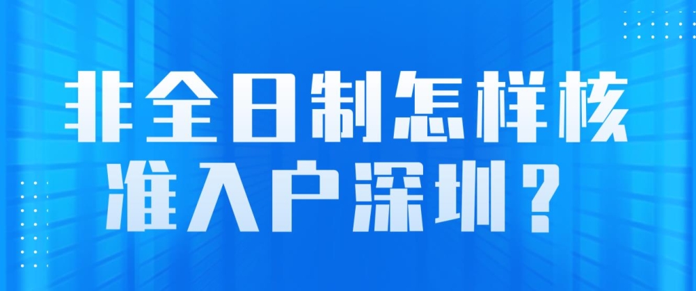 非全日制怎樣核準入戶深圳？